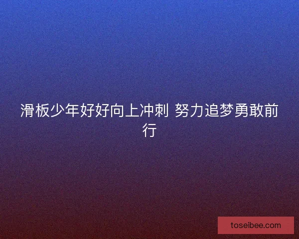 滑板少年好好向上冲刺 努力追梦勇敢前行