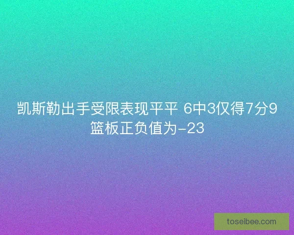 凯斯勒出手受限表现平平 6中3仅得7分9篮板正负值为-23