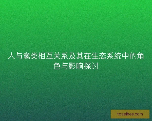 人与禽类相互关系及其在生态系统中的角色与影响探讨
